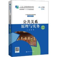 正版新书]公共关系原理与实务 第5版 数字版蒋楠9787300282282