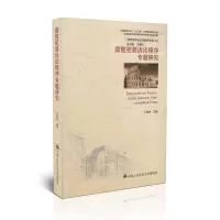 正版新书]腐败犯罪诉讼程序专题研究卞建林9787565320262
