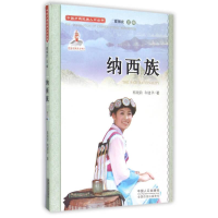 正版新书]中国少数民族人口丛书:纳西族蔡晓龄 和建华