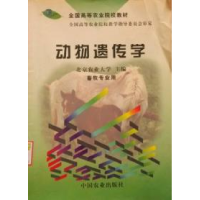 正版新书]动物遗传学北京农业大学9787109005433