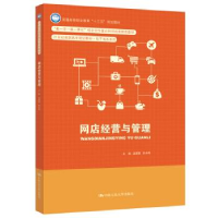 正版新书]网店经营与管理(21世纪高职高专规划教材·电子商务系