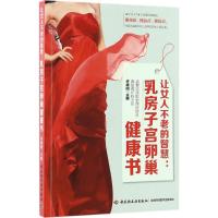 正版新书]让女人不老的智慧:乳房子宫卵巢健康书许建阳97875184