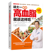 正版新书]胡大一教你高血脂就该这样吃(增订版)/轻工名家健康系