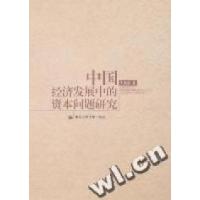 正版新书]中国经济发展中的资本问题研究王佩真9787300087368