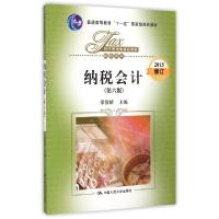 正版新书]纳税会计(第6版2015修订经济管理类课程教材普通高等教