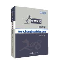 正版新书]2018年宏博法考于越刑法课堂笔记于越9787516212943