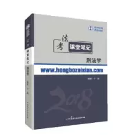 正版新书]2018年宏博法考于越刑法课堂笔记于越9787516212943
