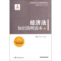 正版新书]经济法知识简明读本(下)朱晓娟9787802199798