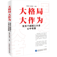 正版新书]大格局 大作为 党员干部国之大者心中有数韩庆祥,尚传