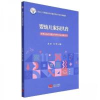 正版新书]婴幼儿家园共育赵俊,吴莹主编9787510185694