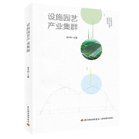 正版新书]设施园艺产业集群张天柱主编9787518424740