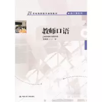 正版新书]教师口语/21世纪高职高专规划教材·通识课系列张亚新