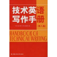 正版新书]技术英语写作手册(第八版)杰拉尔德·J·阿尔里德等978