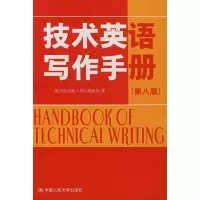 正版新书]技术英语写作手册(第八版)杰拉尔德·J·阿尔里德等978