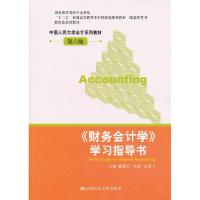 正版新书]《财务会计学》学习指导书-第六版戴德明 林钢 赵西卜9