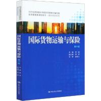 正版新书]国际货物运输与保险 第6版栗丽9787300285030