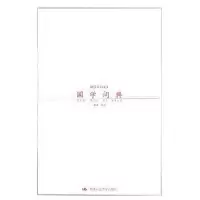 正版新书]国学词典谢谦 谢谦9787300079080