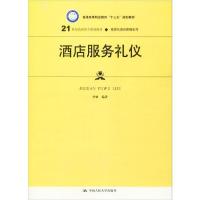 正版新书]酒店服务礼仪李妍9787300275239