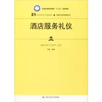 正版新书]酒店服务礼仪李妍9787300275239