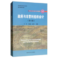 正版新书]政府与非营利组织会计(第6版)王彦 王建英 赵西卜978