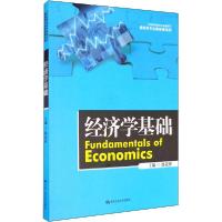 正版新书]经济学基础郭克锋9787300284446