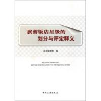 正版新书]旅游饭店星级的划分与评定释义本书编写组978750324052
