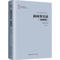 正版新书]新闻事实论(新修版)杨保军9787300323343