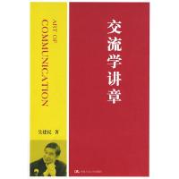 正版新书]交流学讲章吴建民 著9787300114361