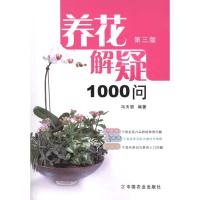 正版新书]养花解疑1000问(第3版)冯天哲9787109149533
