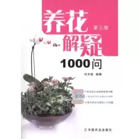正版新书]养花解疑1000问(第3版)冯天哲9787109149533