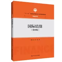 正版新书]国际结算(第4版十三五普通高等教育应用型规划教材)/金