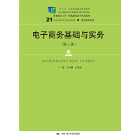 正版新书]电子商务基础与实务(第三版)(21世纪高职高专规划教