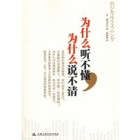 正版新书]为什么听不懂,为什么说不清(日)船川淳志 赵韵毅978