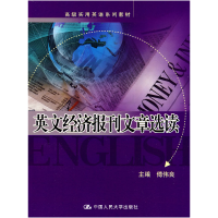 正版新书]英文经济报刊文章选读傅伟良9787300107653