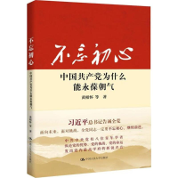 正版新书]不忘初心中国共产党为什么能永葆朝气黄相怀9787300230