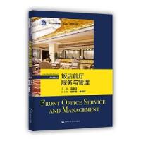 正版新书]饭店前厅服务与管理沈晨仕9787300289380