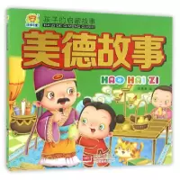 正版新书]美德故事(孩子的启蒙故事)车艳青9787510141874