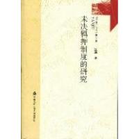 正版新书]未决羁押制度的研究江涌著9787565305115