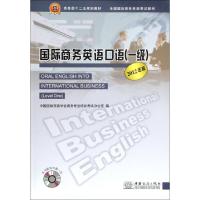 正版新书]国际商务英语口语(附光盘1级2012年版全国国际商务英语