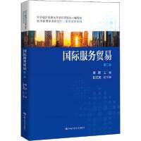 正版新书]国际服务贸易 第2版栗丽9787300283593
