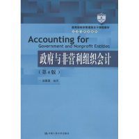 正版新书]政府与非营利组织会计(第4版)赵建勇9787300258591