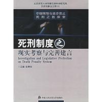 正版新书]死刑制度之现实考察与完善建言/京师刑事法文库(京师刑