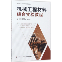 正版新书]机械工程材料综合实验教程陈锐鸿9787518413652