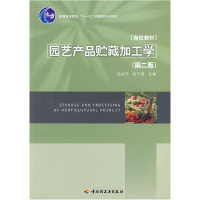 正版新书]园艺产品贮藏加工学(第2版)/普通高等教育十一五国家级