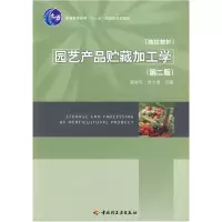 正版新书]园艺产品贮藏加工学(第2版)/普通高等教育十一五国家级