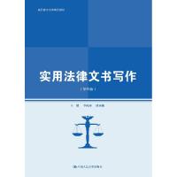 正版新书]实用法律文书写作李向珍杜雨桐9787300293639
