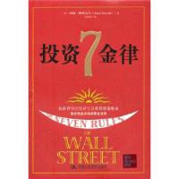 正版新书]投资7金律(美)斯托瓦尔 吴海燕9787300121840