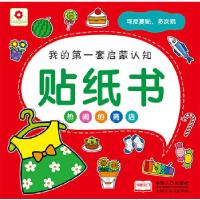 正版新书]贴纸书热闹的商店北京小红花图书工作室9787510117404