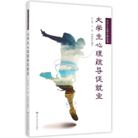 正版新书]大学生心理疏导促就业(大学生心理自助丛书)汪立夏97