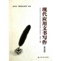 正版新书]现代应用文书写作(第4版教育部国家精品课程教材)杨文